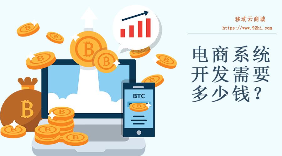 电商系统开发需要多少钱 影响报价的因素有哪些